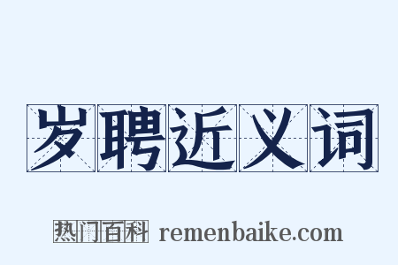岁聘近义词是什么意思的图片